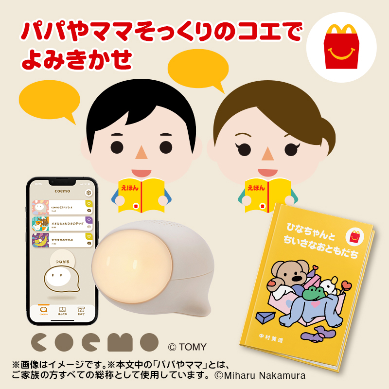 McDonaldsJapan's tweet photo. あなたそっくりのコエで読み聞かせをしてくれる👀 #coemo のアプリはもう試した?
#ほんのハッピーセット
#ひなちゃんとちいさなおともだち をゲットした皆さん!
「coemoアプリ」と「コエステーション」をダウンロードして、ぜひやってみてね!
詳しくは→ https://t.co/WIND7arLXs https://t.co/eu9EXQPoU9
