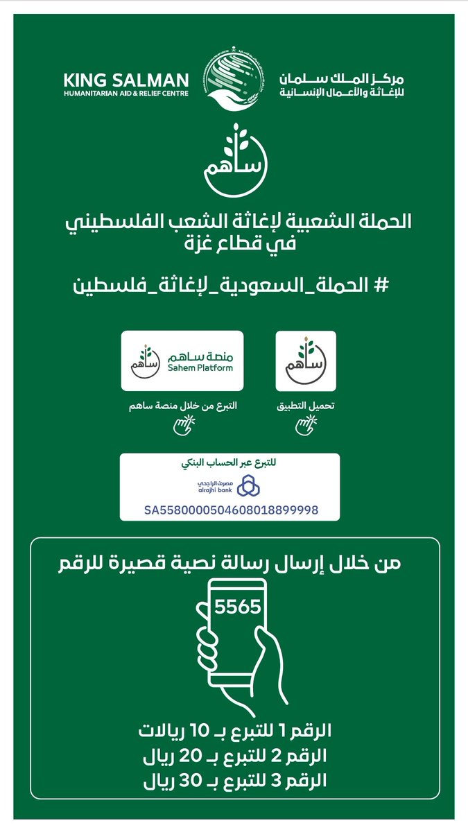 sabqorg's tweet photo. مركز الملك سلمان للإغاثة والأعمال الإنسانية يطلق الحملة الشعبية لإغاثة الشعب الفلسطيني في قطاع غزة.
كما يمكنكم التبرع عن طريق الحساب البنكي التالي:
مصرف الراجحي
SA5580000504608018899998
او عبر منصة ساهم 
https://t.co/xEpU7yJd8J
#الحملة_السعودية_لإغاثة_فلسطين https://t.co/Vu83hDKzQR