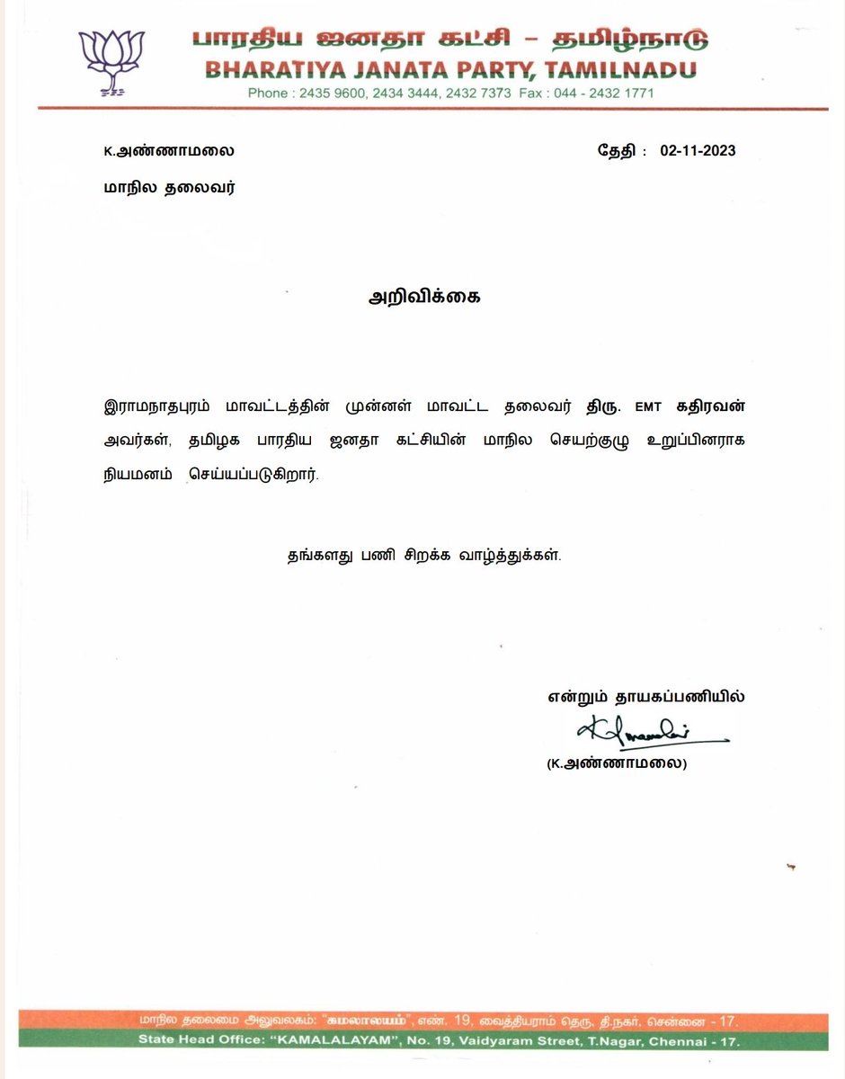BJP4TamilNadu's tweet photo. அறிவிக்கை

இராமநாதபுரம் மாவட்டத்தின் முன்னாள் மாவட்ட தலைவர் திரு.EMT கதிரவன் அவர்கள், தமிழக பாரதிய ஜனதா கட்சியின் மாநில செயற்குழு உறுப்பினராக நியமனம் செய்யப்படுகிறார்.

தங்களது பணி சிறக்க வாழ்த்துக்கள்.

- மாநில தலைவர் திரு.@annamalai_k அவர்கள் https://t.co/uE3nj3y9dK
