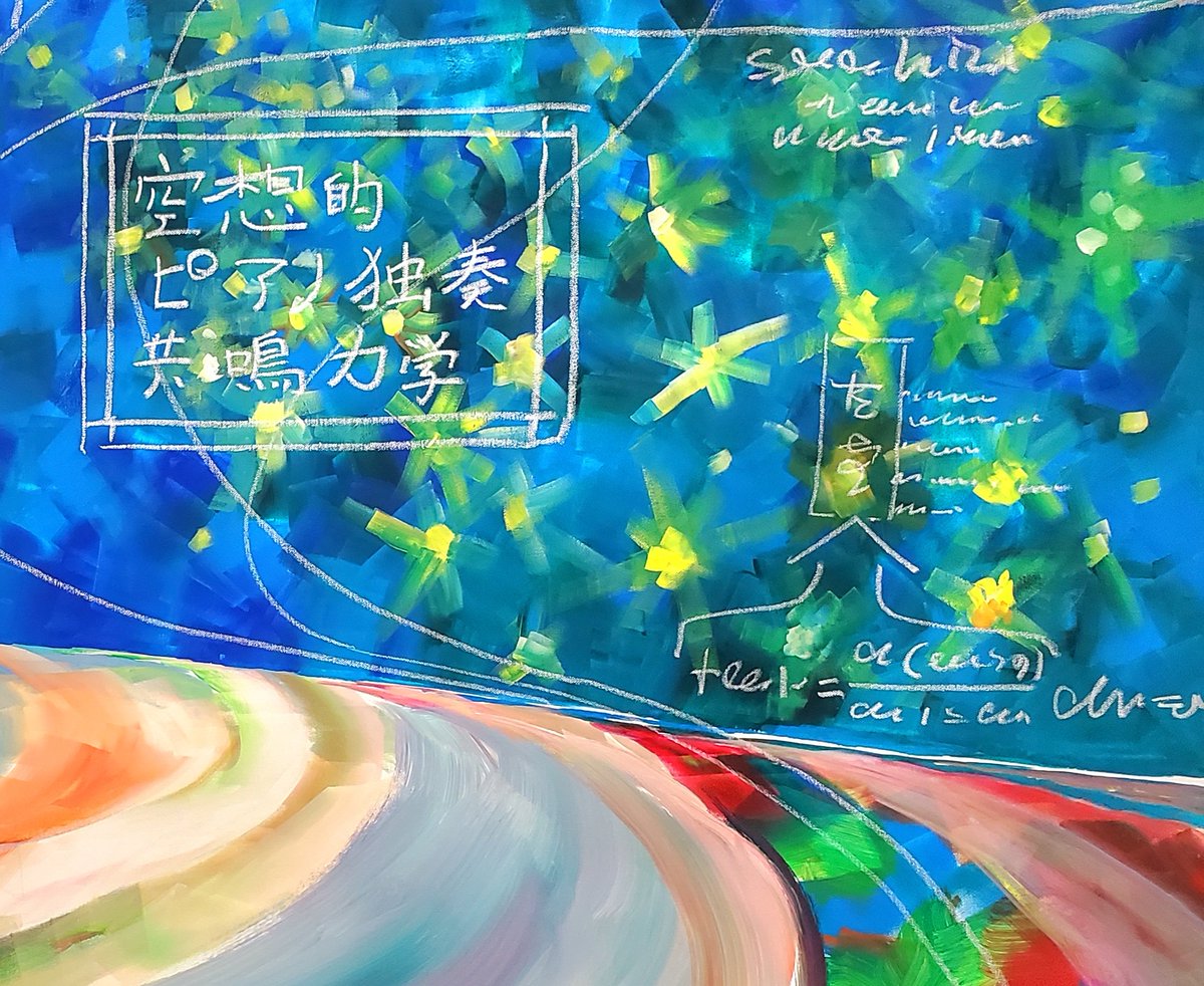 再掲『空想的ピアノ独奏共鳴力学』 #空想絵画物語 #illustration #art