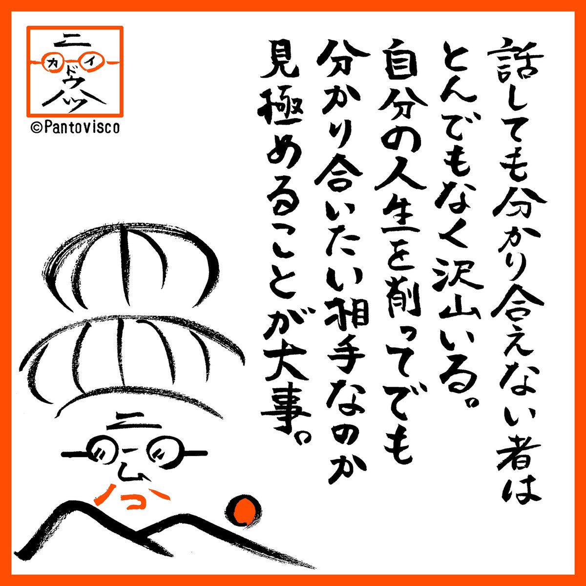この考え方は大事。限りある人生。