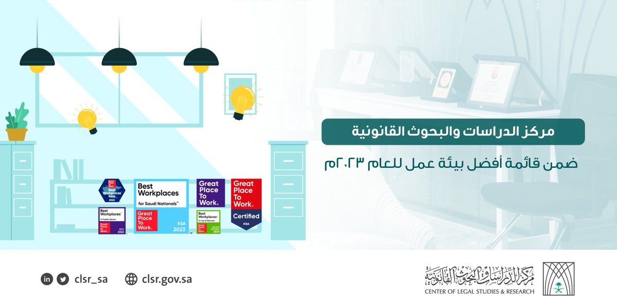 CLSR_SA's tweet photo. بكفاءات وطنية واعدة ساهمت في تحقيق إنجازات متتالية #مركز_الدراسات_والبحوث_القانونية يصنف ضمن قائمة أفضل بيئات العمل على المستوى المحلي للعام 2023م

#تميز_تصنعه_الخبرة https://t.co/odAfpj1hda
