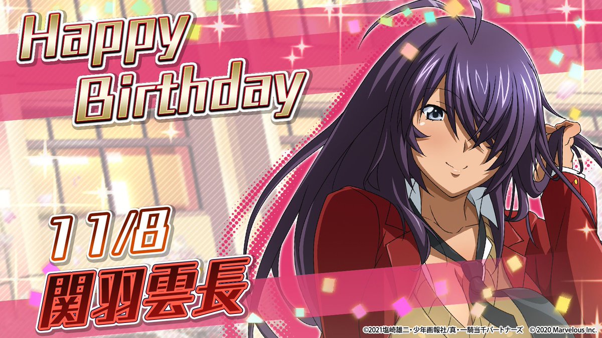 🎉ハッピーバースデー 関羽雲長🎂 11月8日は関羽雲長の誕生日です