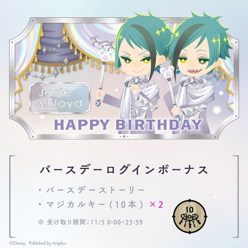 ジェイド&フロイド誕生日おめでとう🎉 2人一緒やな祝えるの最高だなー