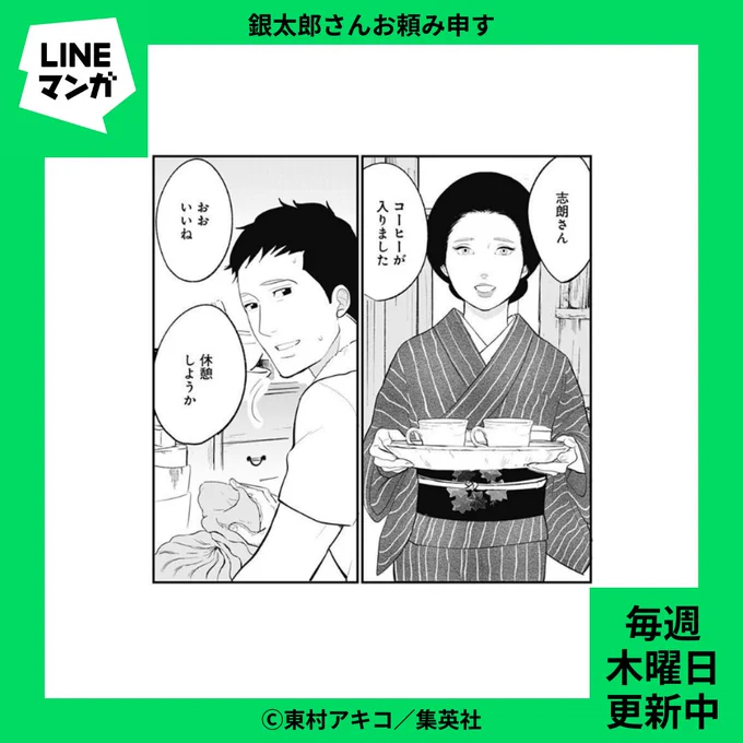 👘 #LINEマンガ 更新情報 👘
#東村アキコ(@higashimura_a ) #銀太郎さんお頼み申す 第14話-(1)
銀太郎さんは芸妓を辞めて唐津にいる志朗さんのもとへ。ふたりは穏やかで幸せな日々を過ごしていたけど…。
知られざる銀太郎さんの過去が明らかに!
🔗https://t.co/uesUssCqNg
#ginota 