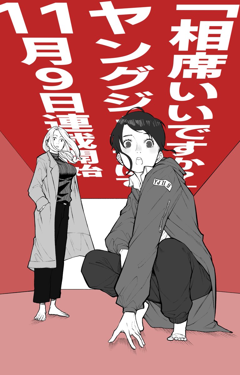 【告知】 来週11月9日からヤングジャンプにて「相席いいですか?」が始まります。  久々紙面お邪魔します!