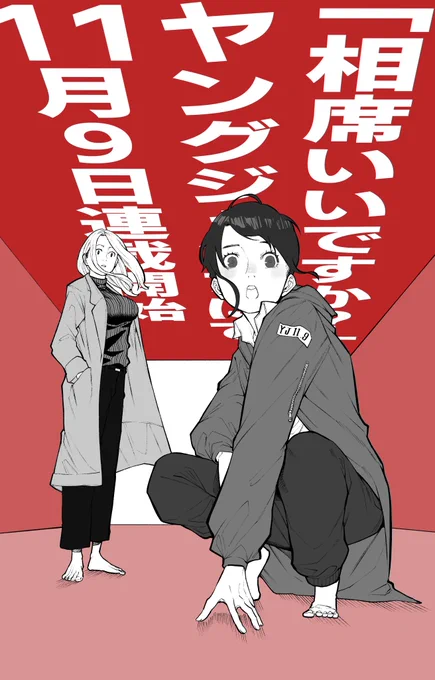【告知】 来週11月9日からヤングジャンプにて「相席いいですか?」が始まります。  久々紙面お邪魔します!