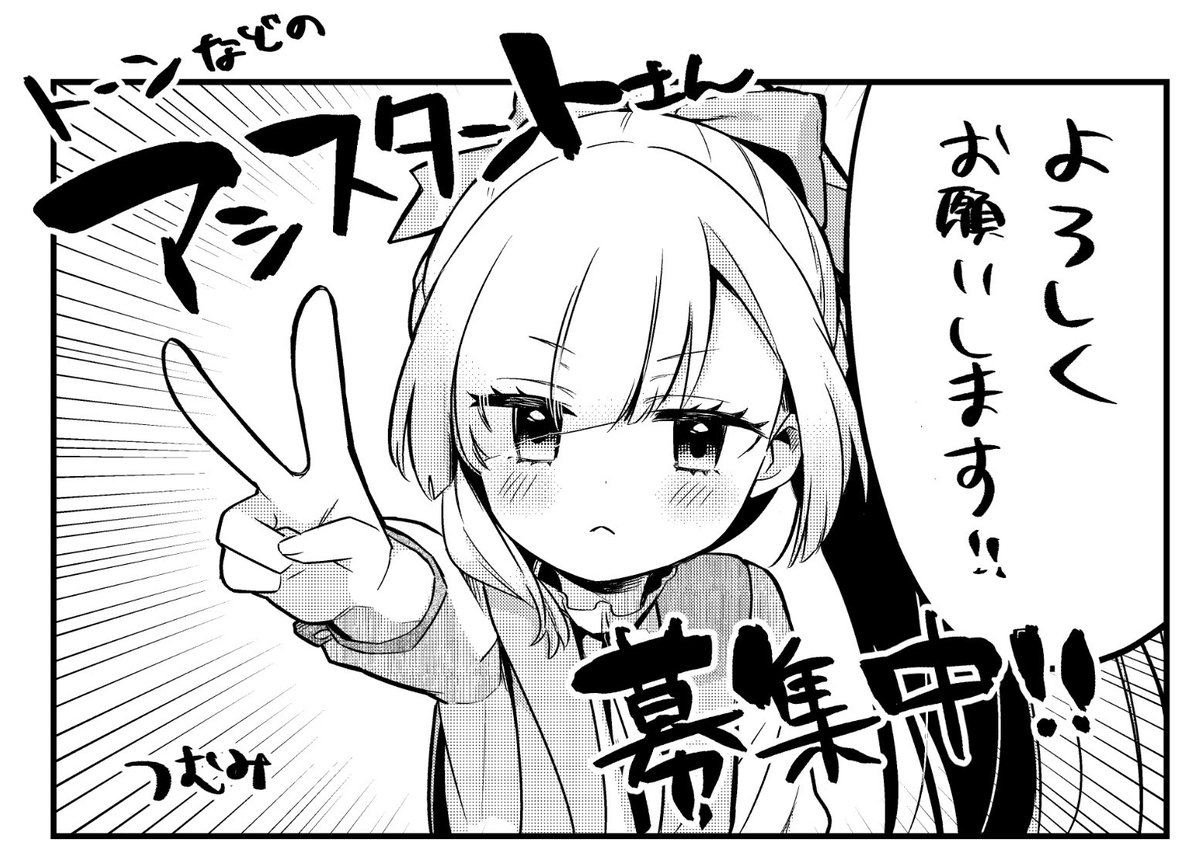 ✨アシスタントさん募集!✨ 期間限定ですが、トーンやコマ割りなどをお手伝いいただける方を募集しております。 試用期間は、現在いるアシスタントさんが教えてくれる予定です! 気軽に申し込んでいただけると嬉しいです…! ⬇️詳細はコチラ!⬇️