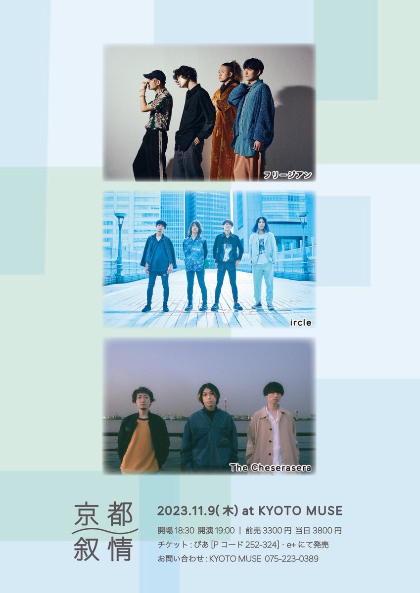 kyotomuse's tweet image. 【来週の木曜日は💁‍♂️】
11月9日木曜日
京都叙情

#ircle
#フリージアン
#TheCheserasera

open 18:30 / strat 19:00
adv.¥3,300(D別)

チケットはこちら！
⚪️ぴあ t.pia.jp/pia/ticketInfo……
⚪️e+ eplus.jp/sf/detail/3948…

開催までちょうど一週間！
ワクワク！！

#京都叙情