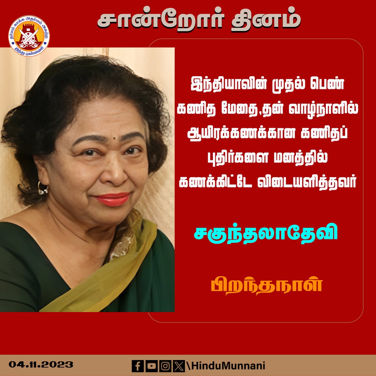 #சகுந்தலாதேவி #shakuntaladevi #சான்றோர்தினம் #இந்துமுன்னணி   

இந்தியாவின் முதல் பெண் #கணிதமேதை,  தன் வாழ்நாளில் ஆயிரக்கணக்கான கணிதப் புதிர்களை மனத்தில் கணக்கிட்டே விடையளித்த சகுந்தலா தேவி பிறந்ததினம் இன்று (04.11.1929).