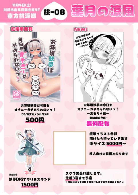 【お品書き】
11月4日(土)川崎市産業振興会館にて開催の東方桃源郷に参加いたします!
紅楼夢新刊の漫画本と、新作グッズのアクスタ、今回初出しのおまけ的な折本を持ち込みます。(無料配布です!)
色紙もあるかも!
桃-08 葉月の涼風にてよろしくお願い致します!🙇‍♀️✨ 