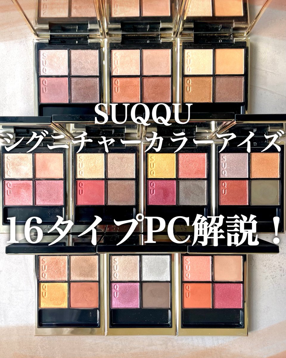 SUQQU シグニチャーカラーアイズ サロンにある10色を16タイプ