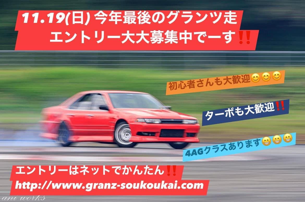 Granz_Project's tweet photo. 今年最後のグランツ走‼️大大大募集中でーす！

https://t.co/scVB434tNd https://t.co/Frp9sT2nN6