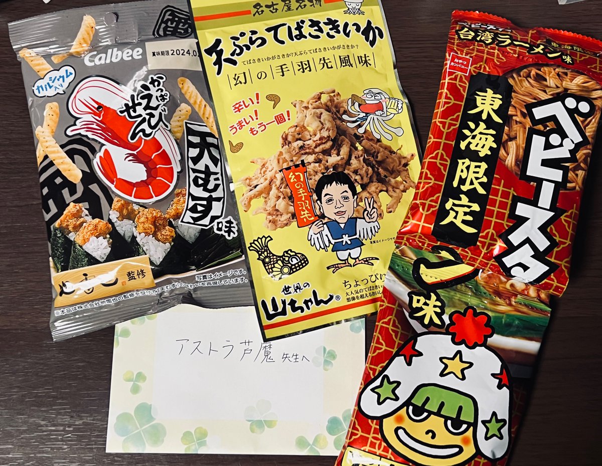 ファンレター転送していただきました!お菓子もいっぱい送っていただきありがとうございます😋エビイカ拉麺のラインナップ、最高です!!!🥳🦐🦑🍜🎶
