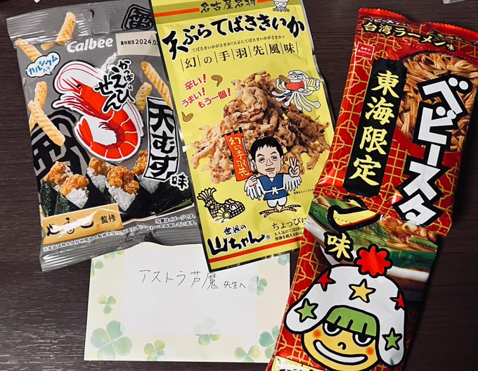 ファンレター転送していただきました!お菓子もいっぱい送っていただきありがとうございます😋エビイカ拉麺のラインナップ、最高です!!!🥳🦐🦑🍜🎶