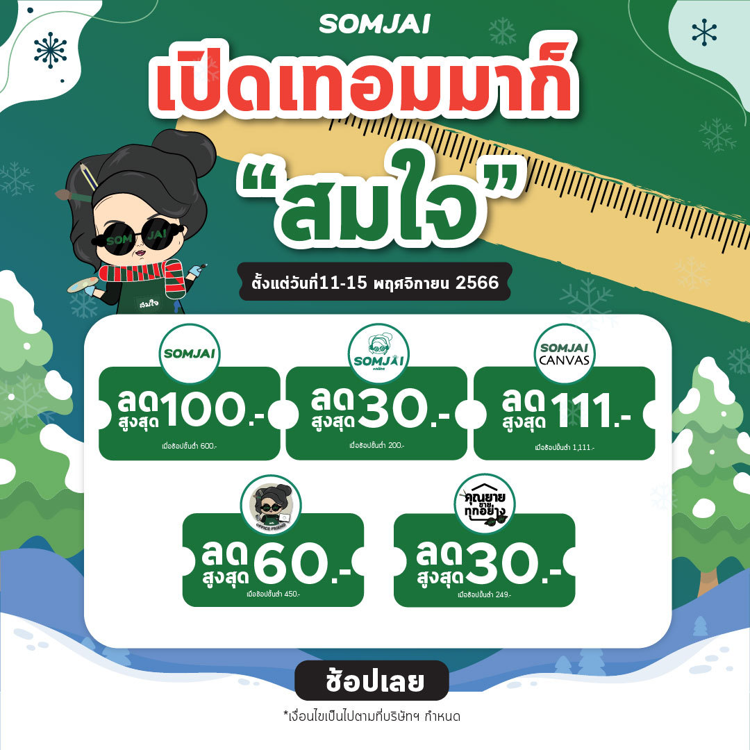 somjaistore's tweet photo. 📲 เตรียมตุนโค้ดให้เต็มกระเป๋า แล้วมาช้อปของให้ครบรับเปิดเทอมนี้ที่สมใจ 11 - 15 พ.ย. นี้ที่ ▶️ https://t.co/DnqZZ0u5fg

#ShopeeTH1111 #LazadaTH1111 #ShopeeTH #LazadaTH #สมใจที่สมใจ #สมใจมีแต่ให้ #สมใจมีโปร https://t.co/piwtjCvZ9K