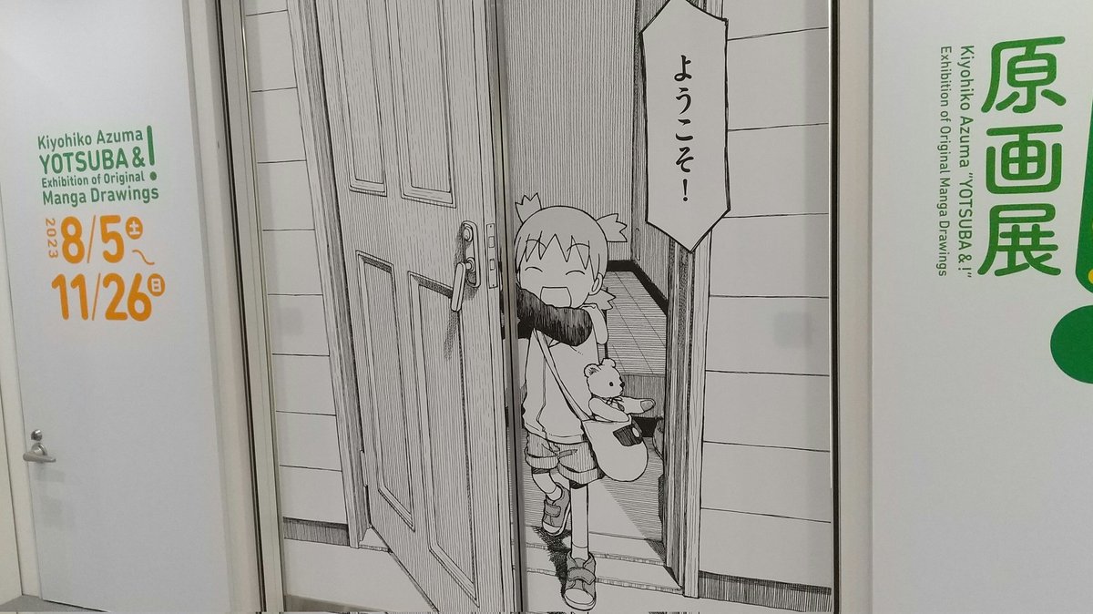 今日はよつばと!原画展に行きました。やっと行けた…最高だった〜 