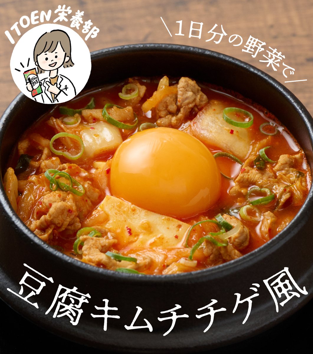 vege_itoen's tweet photo. こんにちは!
#ITOEN栄養部 です😆

11/8は #立冬！
冬の始まりを示しています。

｢#1日分の野菜 の豆腐キムチゲ風｣のご紹介です。

1日分の野菜の主栄養成分が補給できて、
体も心もぽかぽか✨
ぜひ、お試しください♪ https://t.co/kBVhjR9H4z