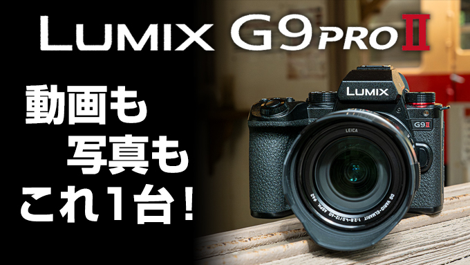 Yodobashi_Video's tweet photo. ／
動画＆写真 両方で大活躍
究極のミラーレス一眼❗️
＼

#パナソニック #LUMIX 
最上位モデル「G9 PRO II」レンズキット📷

■応募方法
@Yodobashi_Video＆@Yodobashi_Xをフォロー＆この投稿をリポストで1名様に🎁

➡️https://t.co/aZWWyMwMZH

11/9まで
当選通知はDMにて📩
#ヨドバシプレゼント企画 https://t.co/U25SEwlBdB