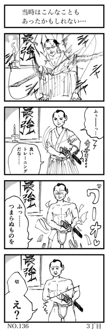 んなわけねえだろ‼︎‼︎‼︎

お題「侍」

#第14回ヨンバト #ヨンバト
#4コマ漫画 
