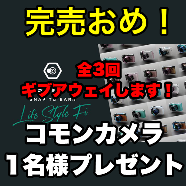 kotaro03873195's tweet photo. #SNPIT 完売記念 #ギブアウェイ キャンペーン開催です！ #エアドロ

第三弾までやります。
まずは、1発目😍

コモンカメラ　1名様
※カメラは選べません。私が自分の持分から私が選んで差し上げます。

☑3follow→
@kotaro03873195 
@SNPIT_BCG 
@groove_on_x 
☑RT
⏰72時間くらいで締め切り