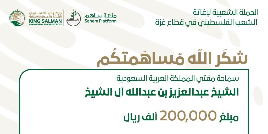 KSRelief's tweet photo. شكر الله مساهمتكم
سماحة مفتي المملكة العربية السعودية الشيخ عبدالعزيز بن عبدالله آل الشيخ بمبلغ 200 ألف ريال سعودي
 للحملة الشعبية لإغاثة الشعب الفلسطيني في قطاع غزة
#الحملة_السعودية_لإغاثة_فلسطين https://t.co/Rvpixzl0vs