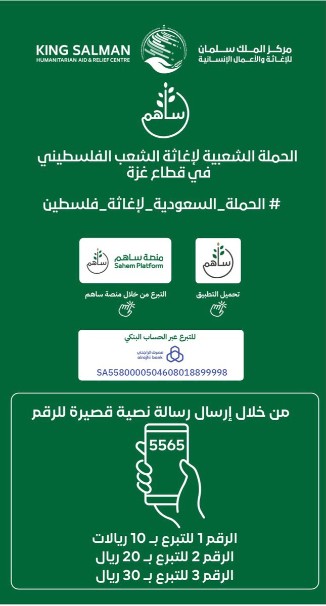 خادم الحرمين الشريفين وولي العهد يوجهان بإطلاق #الحملة_السعودية_لإغاثة_فلسطين​، ويدشنان الحملة بمبلغ 50 مليون ريال . 

#فلسطين #غزة