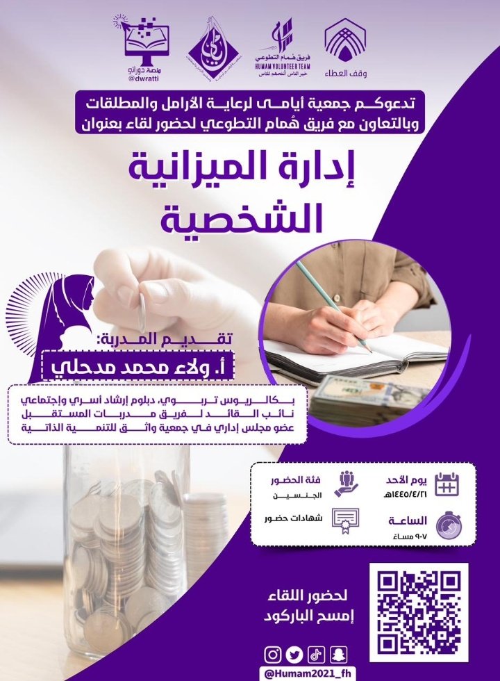 AyamaConsult's tweet photo. 🔖*دعوة*

تدعوكم جمعية أيامى لرعاية الأرامل والمطلقات وبالتعاون مع فريق هُمام التطوعي 

لحضور لقاء بعنوان 

( إدارة الميزانية الشخصية )

🔗 رابط التسجيل:
https://t.co/DcJ4XVXcK6
 
🔗 رابط الزووم :
https://t.co/pSjjVFtnCU https://t.co/39lYI9r3oW
