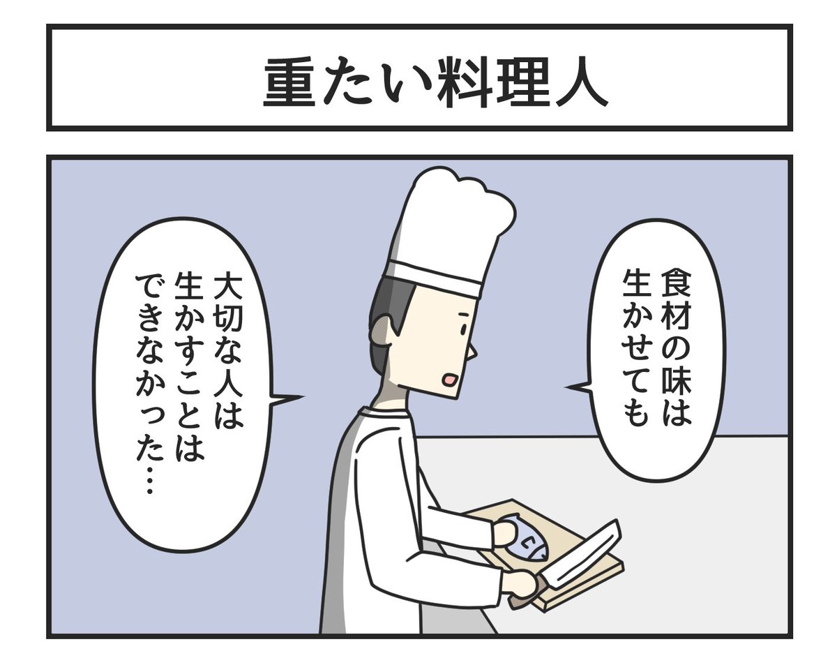 重たい料理人