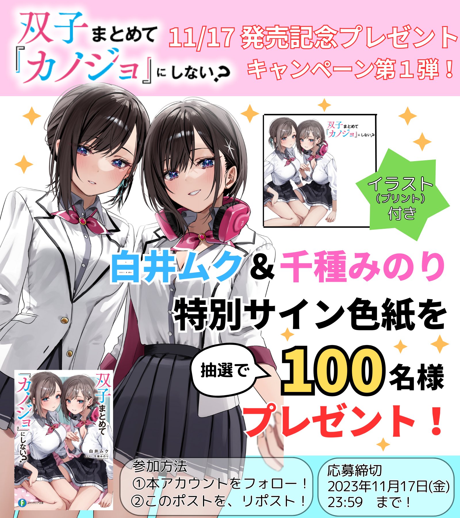 双子まとめて『カノジョ』にしない 白井ムク 千種みのり サイン色紙