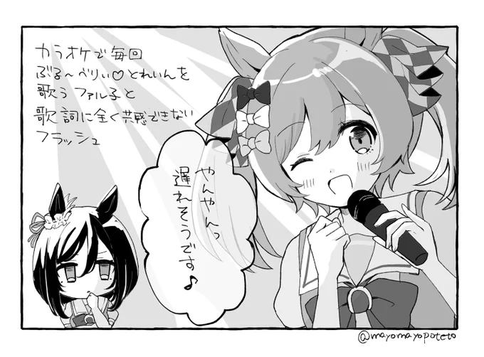 ファル子とフラッシュさん