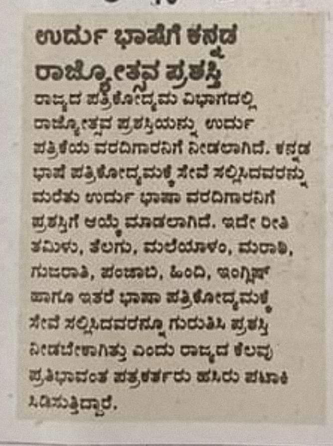 ಉರ್ದು ಪತ್ರಕರ್ತನಿಗೆ ನೀಡಿದ್ದು 
ಕರ್ನಾಟಕರಾಜ್ಯೋತ್ಸವ ಪ್ರಶಸ್ತಿಯೋ,
ಕನ್ನಡರಾಜ್ಯೋತ್ಸವ ಪ್ರಶಸ್ತಿಯೋ 
ಉರ್ದು ರಾಜ್ಯೋತ್ಸವ ಪ್ರಶಸ್ತಿಯೋ?
ಕರ್ನಾಟಕದಲ್ಲಿ ಚಾಲ್ತಿಯಲ್ಲಿರುವ ಎಲ್ಲಾ ಪ್ರಾದೇಶಿಕ  ಭಾಷೆಗಳ ಸಾಧಕರ ಅವಗಣಣೆ ಮಾಡಿ ಉತ್ತರಭಾರತ  ಮೂಲದ ಉರ್ದು ಭಾಷೆಯವರಿಗೆ ಮಾತ್ರ ಯಾವ ಮಾನದಂಡದ ಮೂಲಕ ನೀಡಲಾಯಿತು.? 
ಈ ಮಲತಾಯಿ ಧೋರಣೆ ಯಾಕೆ?