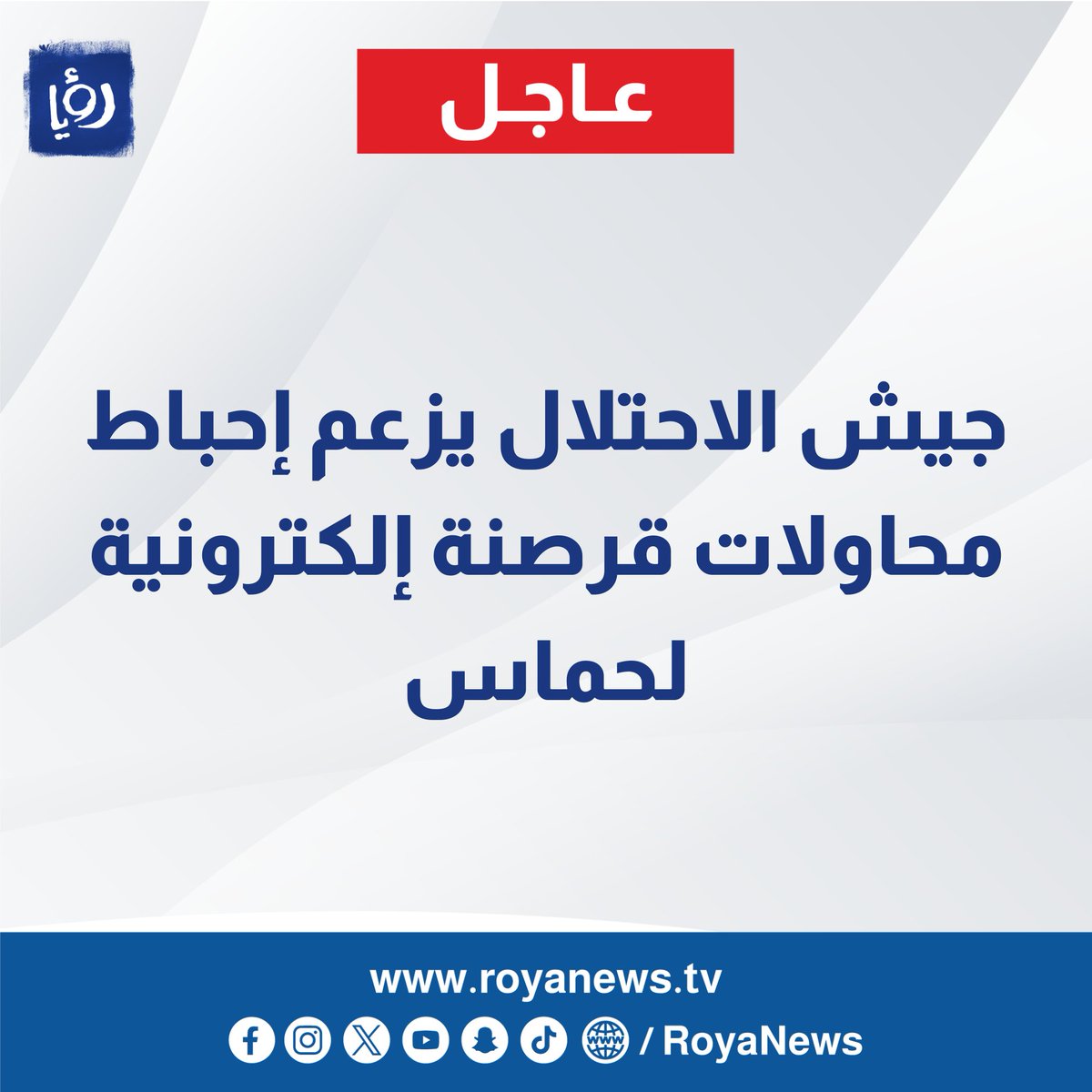 RoyaNews's tweet photo. #عاجل جيش الاحتلال يزعم إحباط محاولات قرصنة إلكترونية لحماس
https://t.co/2VyEvsbgob https://t.co/4hR5IWGYZW