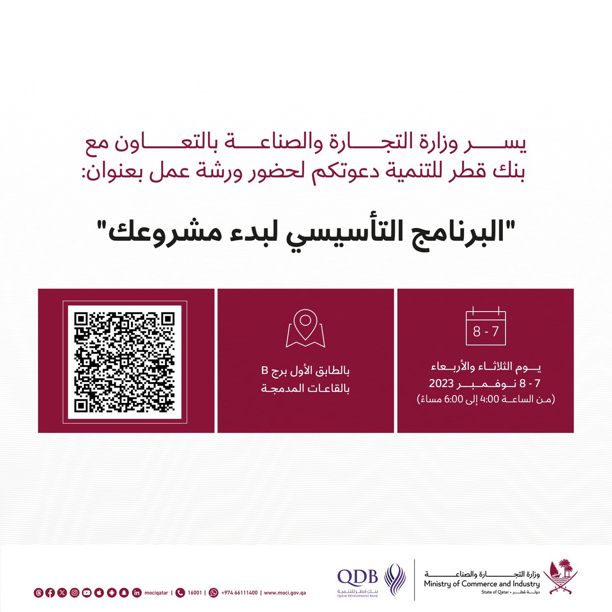 MOCIQatar's tweet image. يسر وزارة #التجارة_والصناعة بالتعاون مع بنك قطر للتنمية، دعوتكم لحضور ورشة "البرنامج التأسيسي لبدء مشروعك"، إبتداءً من يوم الثلاثاء الموافق 7 نوفمبر، عند الساعة 4:00 عصرًا بمقر الوزارة الكائن بمدينة لوسيل.