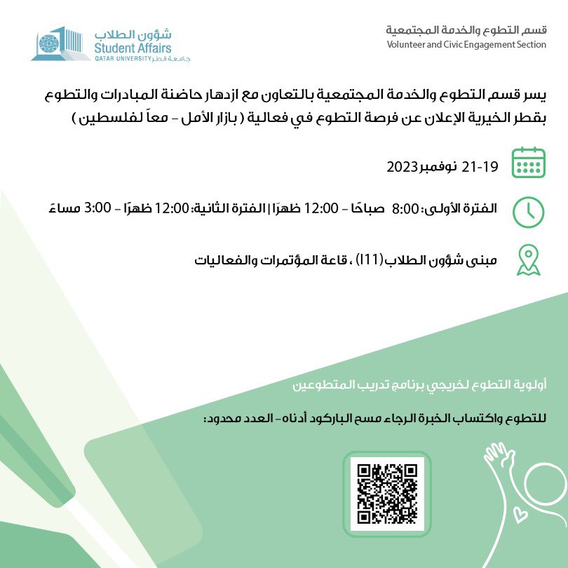 LCEDQU's tweet photo. #فرصة_تطوعية
#قسم_التطوع_والخدمة_المجتمعية

https://t.co/P4FWCznUet https://t.co/6hA2yEhh7B