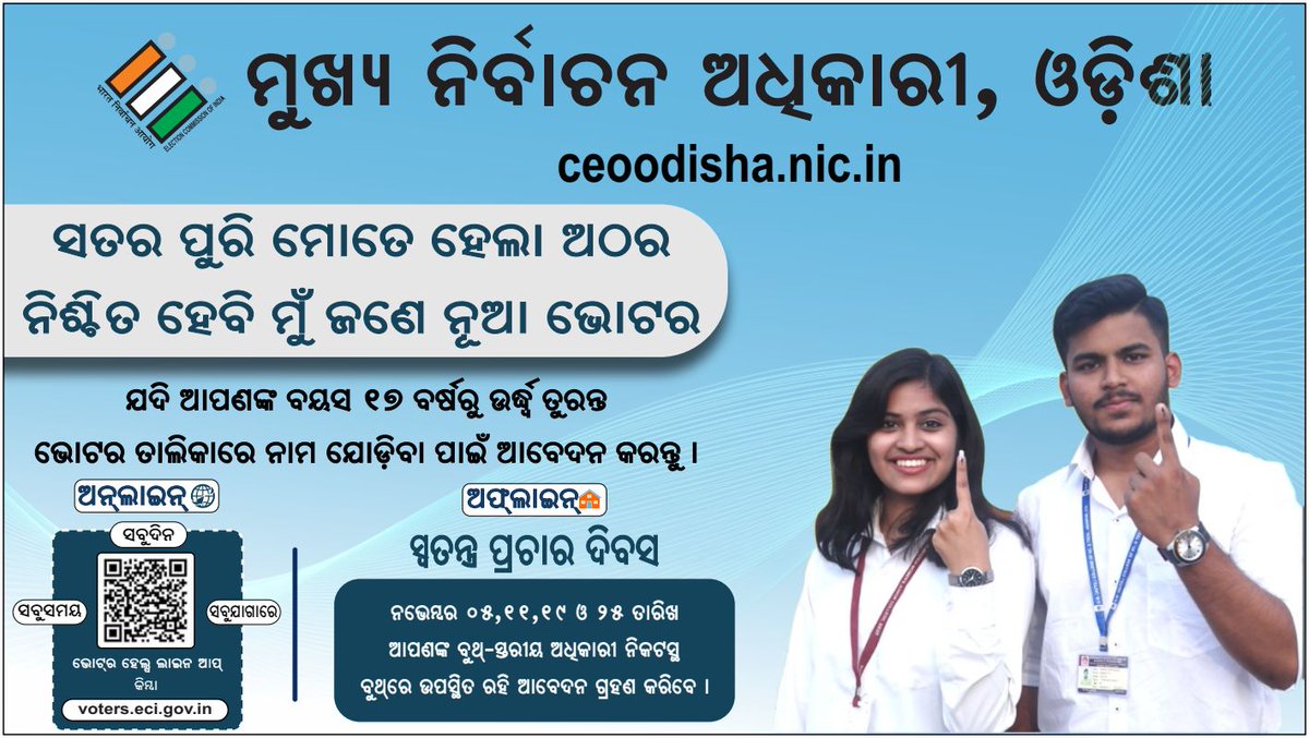 DM_Bhadrak's tweet photo. ୨୦୨୪ ସାଧାରଣ ନିର୍ବାଚନ ପୂର୍ବରୁ ଶେଷଥର ଲାଗି ଭୋଟର ତାଲିକା ସଂଶୋଧନ ପ୍ରକ୍ରିୟା ୨୭ ଅକ୍ଟୋବରଠାରୁ  ଆରମ୍ଭ ହୋଇଛି।ଏହି ସମୟରେ ନିଜର ଦାବି ଦାଖଲ କରିବା ପାଇଁ ସର୍ବସାଧାରଣଙ୍କୁ ଅନୁରୋଧ କରାଯାଉଛି।ତାଲିକାରେ ନାମ ଯୋଗ କରିବା ପାଇଁ ଫର୍ମ୬,ବାଦ୍ ଦେବା ପାଇଁ ଫର୍ମ୭,ସଂଶୋଧନ ପାଇଁ ଫର୍ମ ୮ online/offline ମାଧ୍ୟମରେ ଉପଲବ୍ଧ।
@OdishaCeo https://t.co/PMrcIX1GHA
