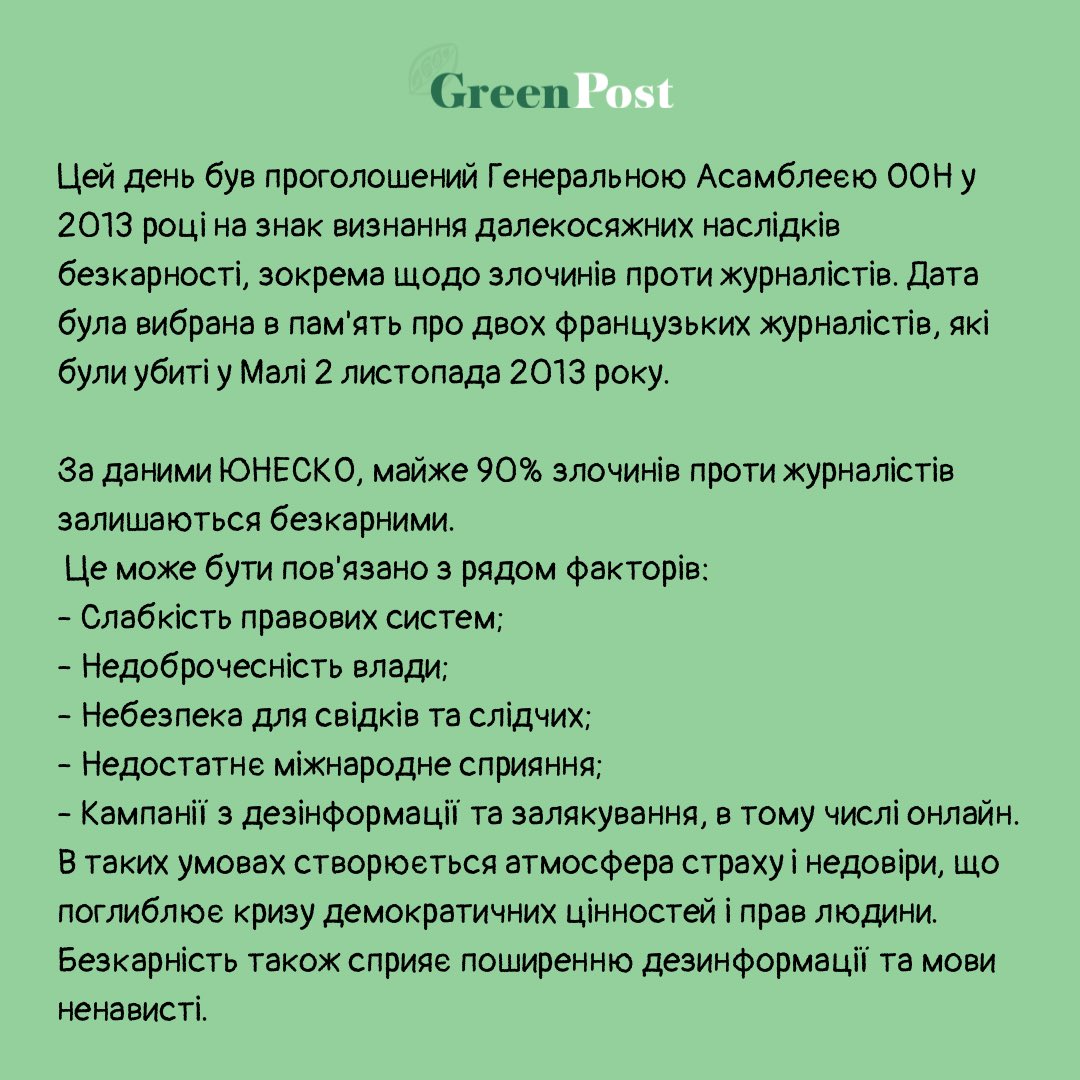 GreenPost_News's tweet image. 📰Міжнародний день припинення безкарності за злочини проти журналістів.

Сьогодні варто вшанувати пам&apos;ять тих, хто загинув чи постраждав, виконуючи свою професійну місію, і вимагати справедливості для них і їхніх родин.

#журналістика #цензура #свободаслова #змі #репортер #газета