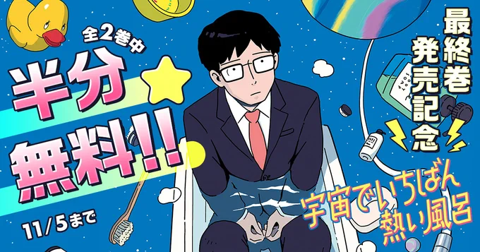 / あと2️⃣4️⃣時間でキャンペーン終了 \  『#宇宙でいちばん熱い風呂』  全巻中"半分"を 完全無料で公開中!🛀 https://bigcomics.jp/episodes/19739c5eeb70f/ #いしがきのぼる(@ishigaQ) #ビッコミ