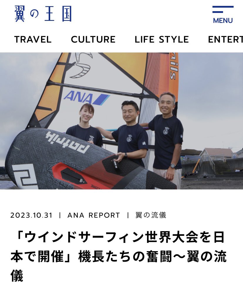 ANAのキャプテン太郎ちゃんカッコイイ✈️
ウインドサーフィン世界大会を日本で開催」機長たちの奮闘～翼の流儀
「スピードに乗ると、ボードが浮き上がり海面を滑走するんです。風とひとつになったかのような爽快感」藤本太郎はウインドサーフィンの魅力についてこう語ると、少年のような笑顔を見せた」