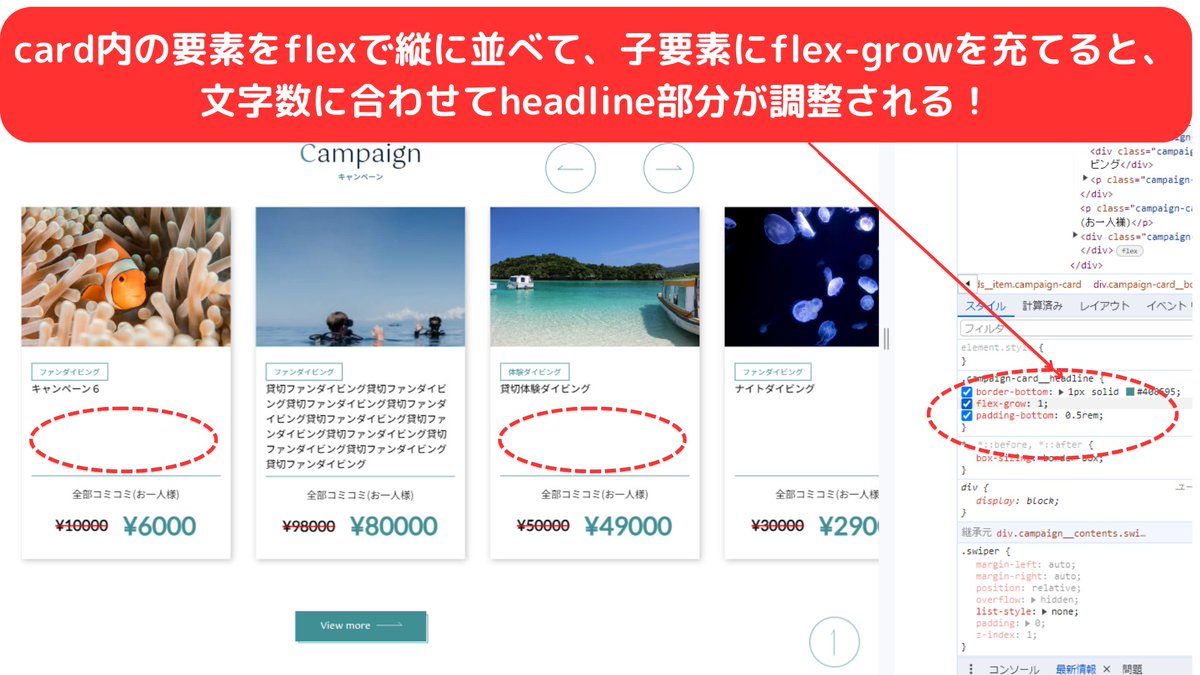 shoyan_take's tweet image. 【備忘録:card要素に合わせて比率を調整する】
コンテンツ量が増えても、レイアウトを変えない場合は以下に注意!
1. カード全体をflex要素で囲う&縦方向に並べる
2. 文字を囲っている親要素にflex要素を充てる
3. 子要素に対してflex‐grow:1を充ててあげる
#Web制作 #学サポ #CodeUp #しめサポ