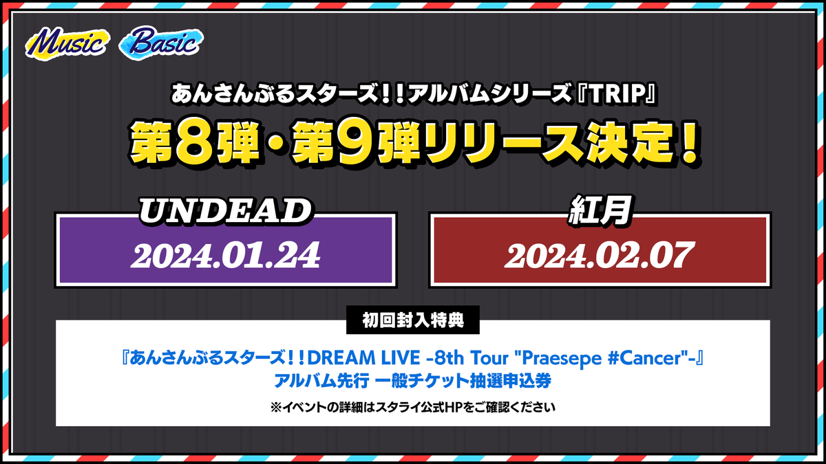ensemble_stars's tweet photo. (7/8)【お知らせ】

🚂アルバムシリーズ『TRIP』
第8弾『UNDEAD』は【1月24日】リリース🦇
第9弾『紅月』は【2月7日】リリース🌙

初回封入特典は
『あんさんぶるスターズ！！DREAM LIVE -8th Tour "Praesepe #Cancer"-』
アルバム先行 一般チケット抽選申込券付き🎫

ご予約を忘れずに♪

#あんスタ https://t.co/UM8R5oJtjR