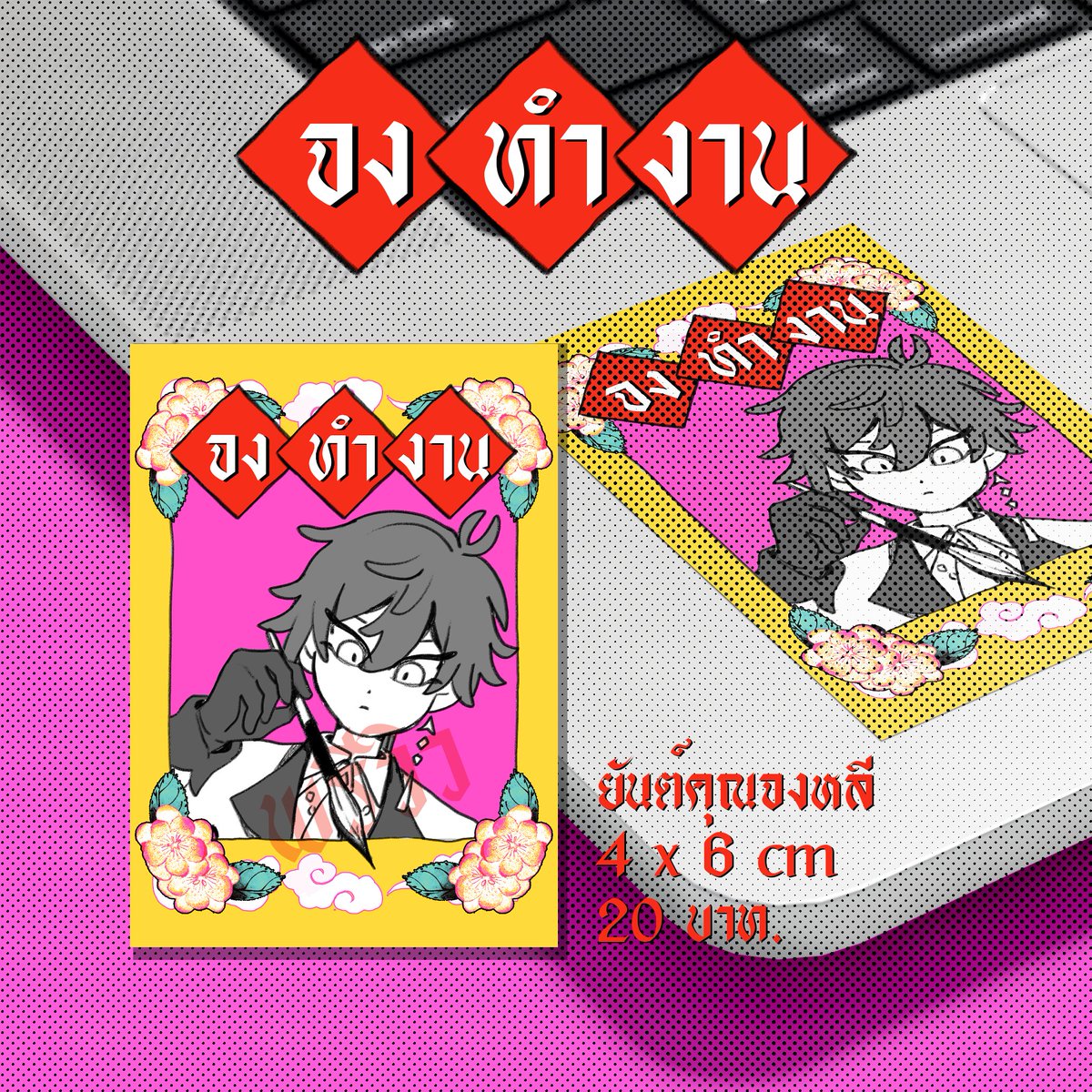 #CA8 สติกเกอร์กันน้ำ ยันต์คุณจงหลี ชิ้นละ 20 บาท