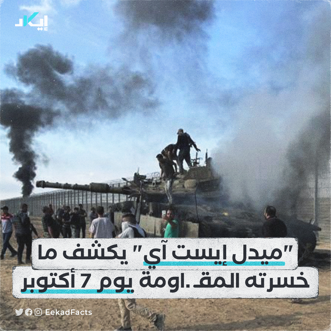 EekadFacts's tweet photo. #أخبار | قال موقع "ميدل إيست آي" إن قوات النخبة التابعة لكتائب المقـاومة لم تخسر سوى 100 مقاتل من جنودها الذين شاركوا في معركة طوفـ.ان الأقصي يوم 7 أكتوبر.

✔️ووفقًا لما نقله الموقع يوم 1 نوفمبر عن مصادر في حركة حمـ.اس أنها أرسلت 1500 مقاتل في عملية طوفان الأقصى متوقعين مقتل معظمهم لكن عدد العائدين منهم بلغ 1400.

✔️وكان مقاتلو القسام يتوقعون الموت، لكن مع انهيار مقاومة الجنود الإسرائيليين، واصل المقاتلون التقدم، كما هاجموا مواقع لم تكن مدرجة في قائمة الأهداف الأصلية، وانتهى بعدد أكبر بكثير من الأهداف، بحسب مصادر في حماس.

✔️وبخصوص عدد الرهائن فإن حمـ.اس لم تكن تخطط لإلقاء القبض على هذا العدد الكبير من الرهائن، وكان القسـ.ام ينوي أسر ما بين 20 إلى 30 رهينة، ولم يساوموا على انهيار فرقة غزة. وقد أنتج هذا نتيجة أكبر بكثير" وفقًا للموقع.

✔️وذكر الموقع أن القوة الضاربة الأولية للقسـ.ام تتمتع بمعلومات استخباراتية دقيقة، وكانت على علم بعناوين كبار قادة غزة، وكانت تعرف مخطط القواعد العسكرية ومواقع نقاط التفتيش.
 
✔️إضافة إلى معرفتهم بموعد تغيير المناوبة في ثكنة فرقة غزة نهاية عطلة يوم الغفران، ما دفعها إلى شن الهجوم بعد ساعة واحدة من تغيير الوردية ما أدى إلى القبض على العديد من الجنود في أسرّتهم.

✔️وفي ذات السياق، قال مصدر مطلع على تخطيط العملية: "كانت الخطة هي مهاجمة فرقة غزة وليس الكيبوتس، لأن نية المقاتلين أسر جنود وضباط لإنهاء ملف الأسرى".

✔️وفي حديثه عن الأسرى المدنيين قال إن "عدد الرهائن المدنيين كان نتيجة للتسلل عندما عبر الكثير من الناس الحدود".

✔️بالمقابل ذكر موقع "ميدل إيست آي" أنه طلب من الجيش الإسرائيلي التعليق، لكنه لم يتلقَ ردًا حتى وقت النشر.

#بوست #إيكاد