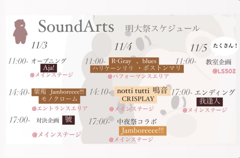 SoundArts_meiji's tweet photo. 【出演情報】
SAは明日11/3から三日間開催される明大祭に出演します~🙌❤️
たくさんのバンドが出演予定です💪
どのバンドも素敵な演奏を披露してくれると思うのでお時間ある方はぜひ観にきてくださいね~~！😳
#明大祭　#明治大学　＃一祭合彩　#アカペラ https://t.co/q6NqGBbsyZ