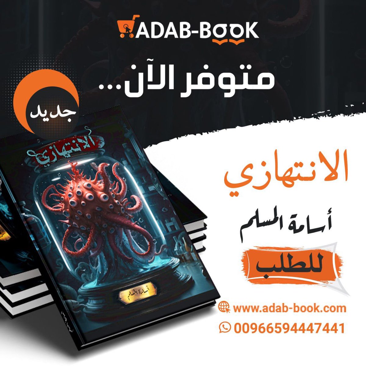 واخيراً وبعد طول انتظار توفر لدنيا الاصدار الجديد من كتب#أسامه_المسلم😍🧡🧡
كتاب#الانتهازي😍🧡🧡

من الكتب الاكثر مبيعاً😍🧡🧡

سارع بقتناء نسختك قبل نفاذ الكمية😍🧡

للطلب عبر الموقع👇🏻
adab-book.com/products/%D8%A…

للتواصل والاستفسار👇🏻
+966594447441