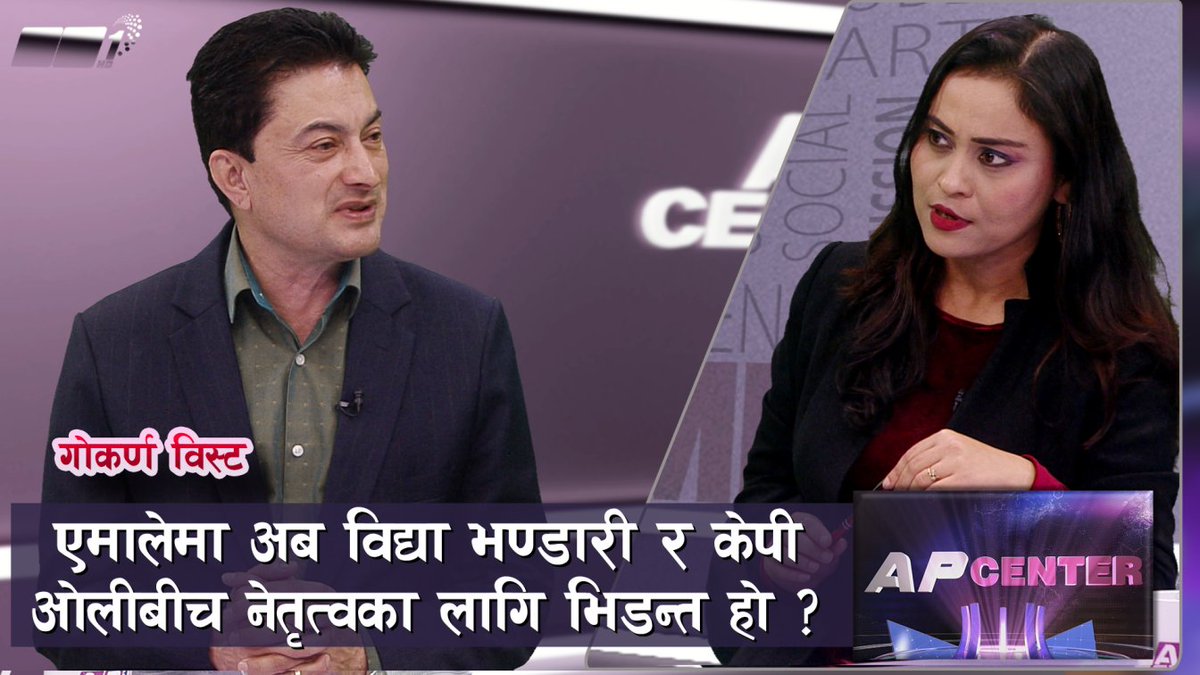 AP1HDTV's tweet photo. रामकुमारी झाक्रीको ओलीलाई पुष्पगुच्छा एमाले प्रवेशका लागि स्टन्ट हो ? | AP CENTER |
Watch the entire episode
https://t.co/C0c2dFPi1C
#ap1tv #ap1hd #ap1hdtv #ap1hdlive #apcenter #gokarnabista #cpnuml #ramkumarijhankri #kpoli #bidhyabhandari @samathapa https://t.co/NAjlwTSUIa