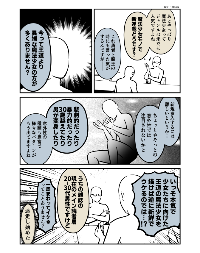 新連載を考える漫画家と編集のオリジナル漫画(のネーム ) 魔法少女モノ編(2/3)