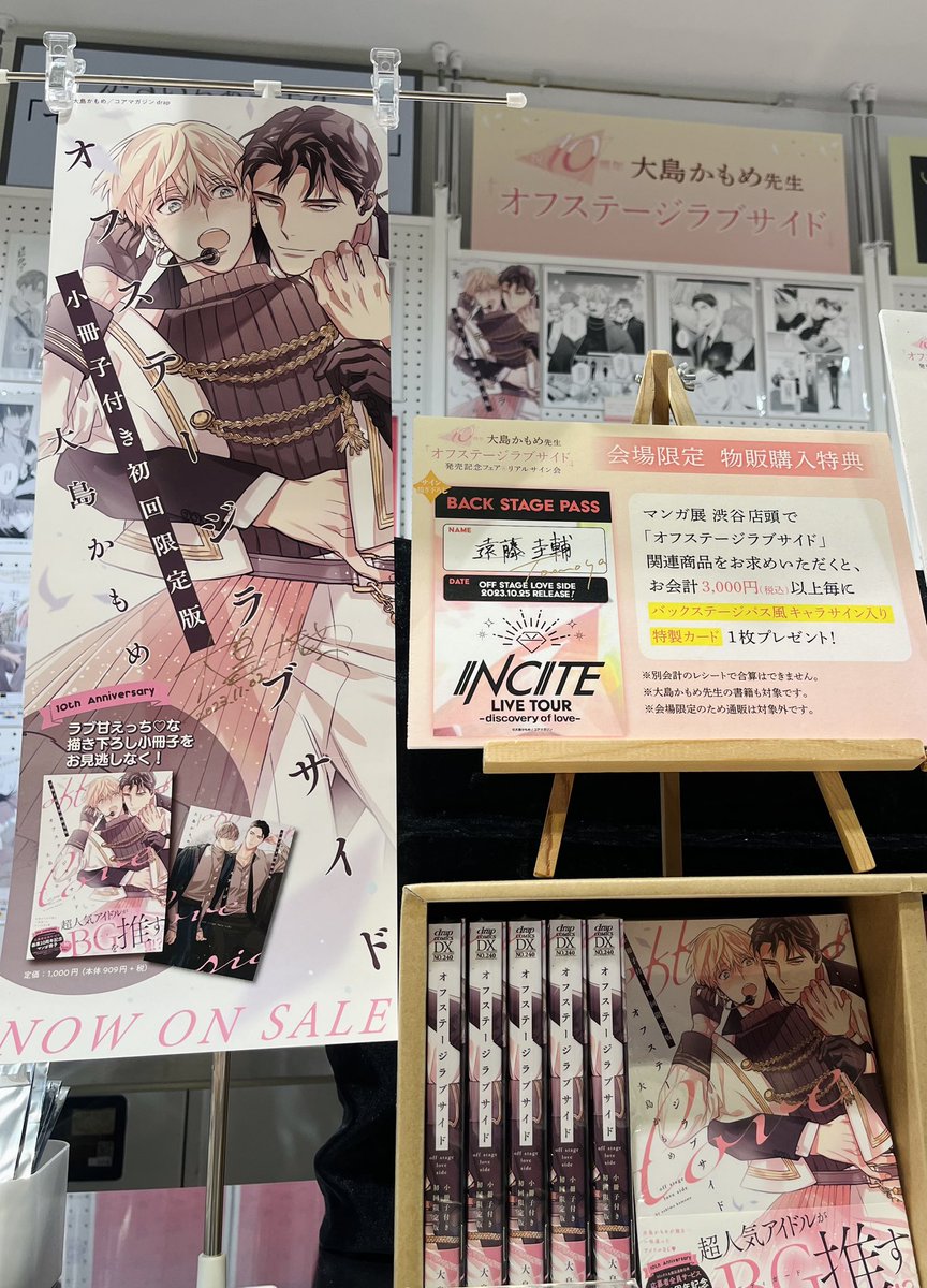 🪩💖#大島かもめ 先生『#オフステージラブサイド』発売記念フェア