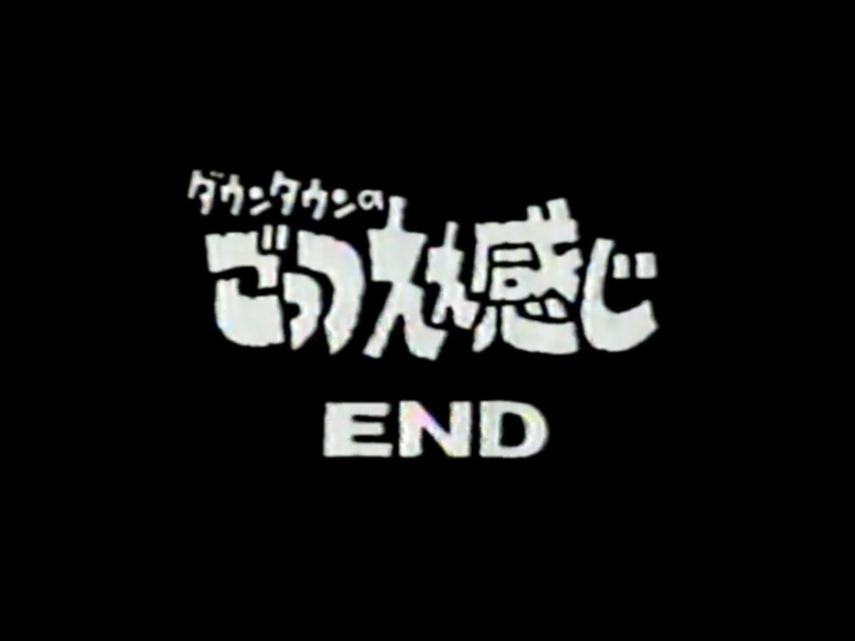 ダウンタウンのごっつええ感じ/コント7 : ダウンタウン