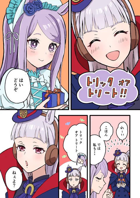 ゴルシとマックイーンでトリックオアトリート(1/2)  2日遅れのハロウィン